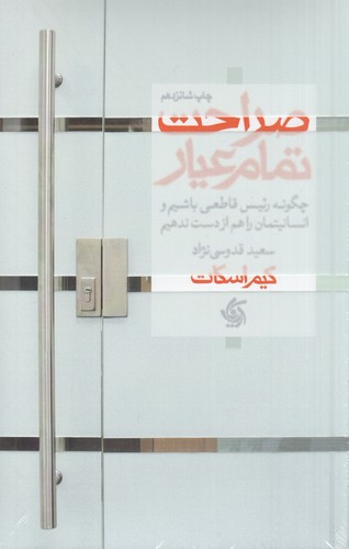 کتاب صراحت تمام عیار: چگونه رئیس قاطعی باشیم و انسانیتمان را هم از دست ندهیم نشر آریانا قلم