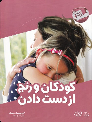 کتاب مهارتهای زندگی 109: کودکان و رنج از دست دادن نشر نردبان کتاب مهارتهای زندگی 109: کودکان و رنج از دست دادن نشر نردبان