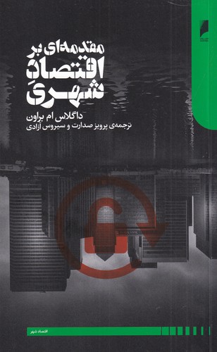 کتاب مقدمه ای بر اقتصاد شهری نشر دنیای اقتصاد کتاب مقدمه ای بر اقتصاد شهری نشر دنیای اقتصاد