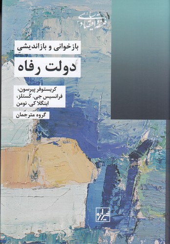 کتاب بازخوانی و بازاندیشی دولت رفاه نشر شیرازه کتاب ما کتاب بازخوانی و بازاندیشی دولت رفاه نشر شیرازه کتاب ما