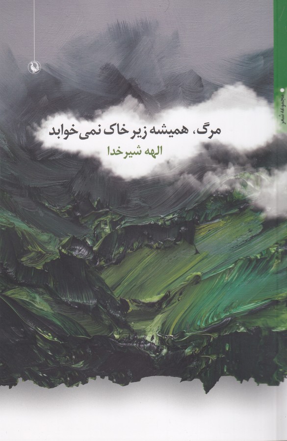 کتاب مرگ، همیشه زیر خاک نمیخوابد نشر مروارید کتاب مرگ، همیشه زیر خاک نمیخوابد نشر مروارید