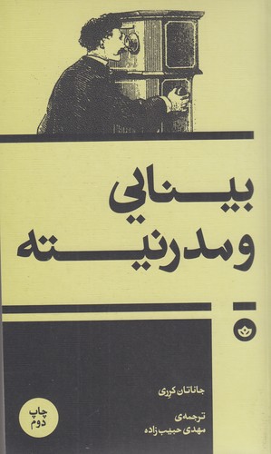 کتاب بینایی و مدرنیته نشر بان کتاب بینایی و مدرنیته نشر بان