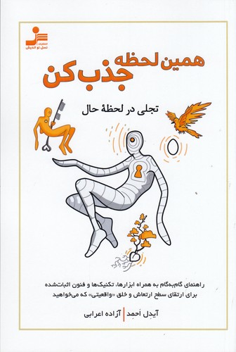 کتاب همین لحظه جذب کن نشر نسل نواندیش کتاب همین لحظه جذب کن نشر نسل نواندیش