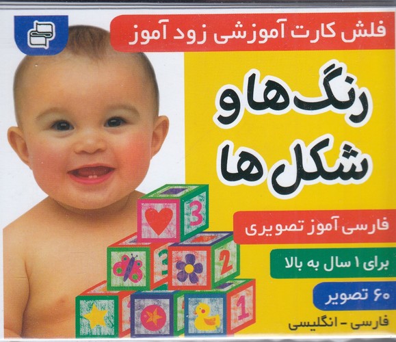 کتاب فلشکارت آموزشی زودآموز: رنگها و شکلها نشر فرهنگ و هنر کتاب فلشکارت آموزشی زودآموز: رنگها و شکلها نشر فرهنگ و هنر