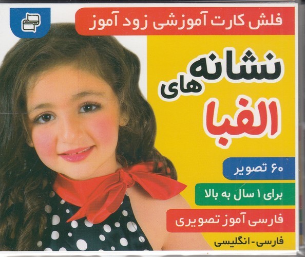 کتاب فلشکارت آموزشی زودآموز: نشانههای الفبا  نشر فرهنگ و هنر کتاب فلشکارت آموزشی زودآموز: نشانههای الفبا  نشر فرهنگ و هنر