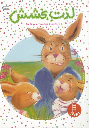 کتاب لذت بخشش نشر نردبان کتاب لذت بخشش نشر نردبان