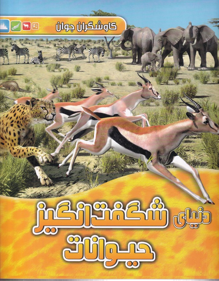 کتاب کاوشگران جوان:دنیای شگفتانگیز حیوانات نشر آبشن کتاب کاوشگران جوان:دنیای شگفتانگیز حیوانات نشر آبشن