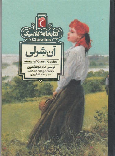 کتاب کتابخانه کلاسیک: آن‌شرلی نشر محراب قلم