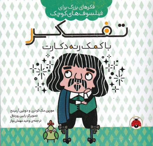 کتاب فکرهای بزرگ برای فیلسوفهای کوچک: تفکر با کمک رنه دکارت نشر شهر قلم کتاب فکرهای بزرگ برای فیلسوفهای کوچک: تفکر با کمک رنه دکارت نشر شهر قلم