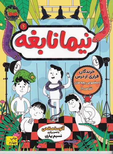 کتاب نیما نابغه 4: خزندگان فراری از درس(مخصوص بچه های نترس) نشر افق کتاب نیما نابغه 4: خزندگان فراری از درس(مخصوص بچه های نترس) نشر افق