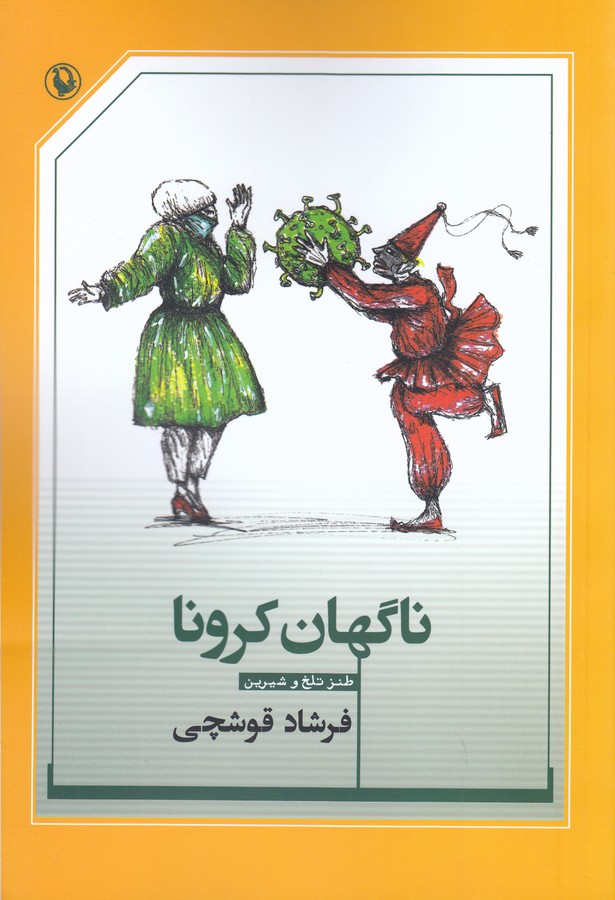 کتاب ناگهان کرونا: طنز تلخ و شیرین نشر مروارید کتاب ناگهان کرونا: طنز تلخ و شیرین نشر مروارید