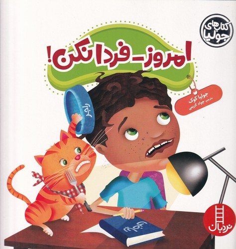 کتاب کتابهای جولیا 47: امروز فردا نکن! نشر نردبان کتاب کتابهای جولیا 47: امروز فردا نکن! نشر نردبان