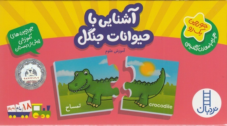 کتاب جورچین یک رو: آشنایی با حیوانات جنگل (همراه با معادل انگلیسی) نشر نردبان کتاب جورچین یک رو: آشنایی با حیوانات جنگل (همراه با معادل انگلیسی) نشر نردبان