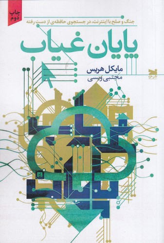 کتاب پایان غیاب جنگ و صلح با اینترنت نشر خزه کتاب پایان غیاب جنگ و صلح با اینترنت نشر خزه