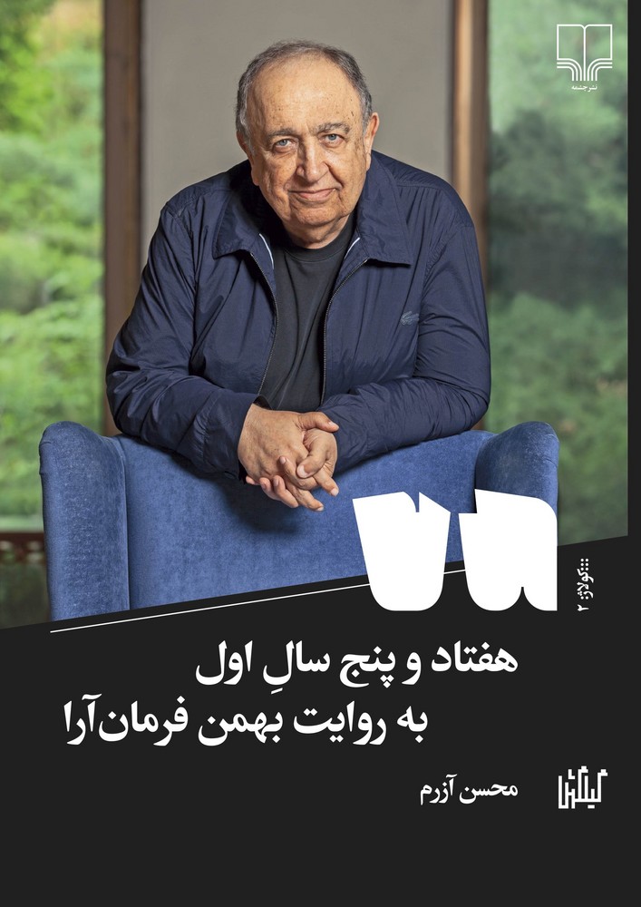 کتاب هفتاد و پنج سال اول: به روایت بهمن فرمان آرا نشرچشمه، گیلگمش کتاب هفتاد و پنج سال اول: به روایت بهمن فرمان آرا نشرچشمه، گیلگمش