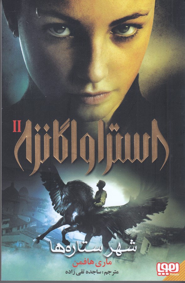 کتاب استراواگانزا 2: شهر ستارهها نشر هوپا کتاب استراواگانزا 2: شهر ستارهها نشر هوپا