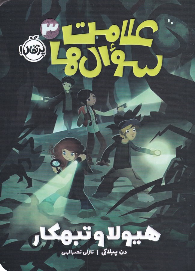 کتاب علامت سوالها 3: هیولا و تبهکار نشر پرتقال کتاب علامت سوالها 3: هیولا و تبهکار نشر پرتقال