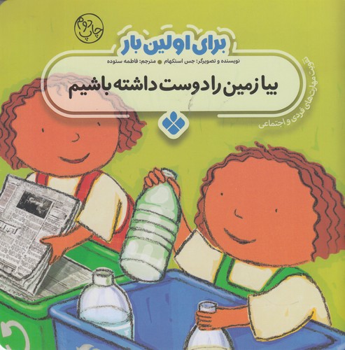 کتاب برای اولین بار: بیا زمین را دوست داشته باشیم نشر پنجره کتاب برای اولین بار: بیا زمین را دوست داشته باشیم نشر پنجره