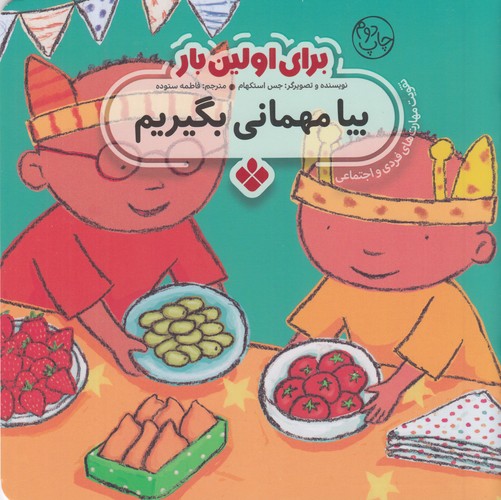 کتاب برای اولین بار: بیا مهمانی بگیریم نشر پنجره کتاب برای اولین بار: بیا مهمانی بگیریم نشر پنجره