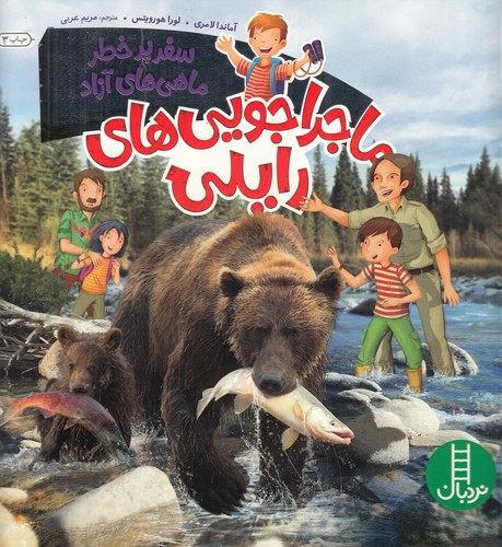 کتاب ماجراجوییهای رایلی: سفر پرخطر ماهیهای آزاد نشر نردبان کتاب ماجراجوییهای رایلی: سفر پرخطر ماهیهای آزاد نشر نردبان