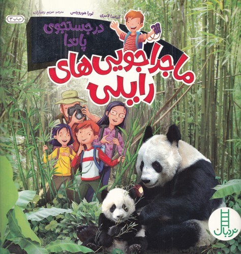 کتاب ماجراجوییهای رایلی: در جستجوی پاندا نشر نردبان کتاب ماجراجوییهای رایلی: در جستجوی پاندا نشر نردبان