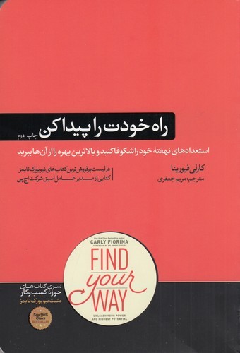 کتاب راه خودت را پیدا کن: استعدادهای نهفته خود را شکوفا کنید  نشر هورمزد کتاب راه خودت را پیدا کن: استعدادهای نهفته خود را شکوفا کنید  نشر هورمزد
