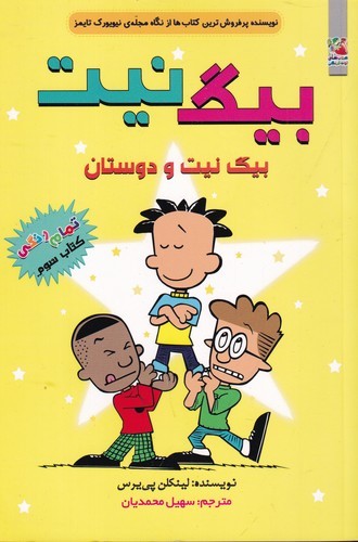کتاب بیگ نیت 3: بیگنیت و دوستان نشر سایه گستر کتاب بیگ نیت 3: بیگنیت و دوستان نشر سایه گستر