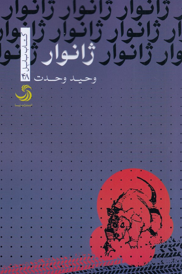 کتاب ژانوار نشر تیسا کتاب ژانوار نشر تیسا