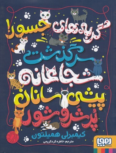 کتاب گربههای جسور شجاعانهی پیشی سانان پر شر و شور نشر هوپا کتاب گربههای جسور شجاعانهی پیشی سانان پر شر و شور نشر هوپا
