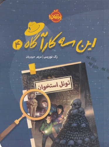 کتاب این سه کارآگاه 4: تونل استخوان نشر پرتقال کتاب این سه کارآگاه 4: تونل استخوان نشر پرتقال