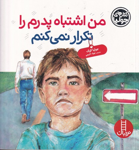 کتاب کتابهای جولیا 42: من اشتباه پدرم را تکرار نمیکنم نشر نردبان کتاب کتابهای جولیا 42: من اشتباه پدرم را تکرار نمیکنم نشر نردبان