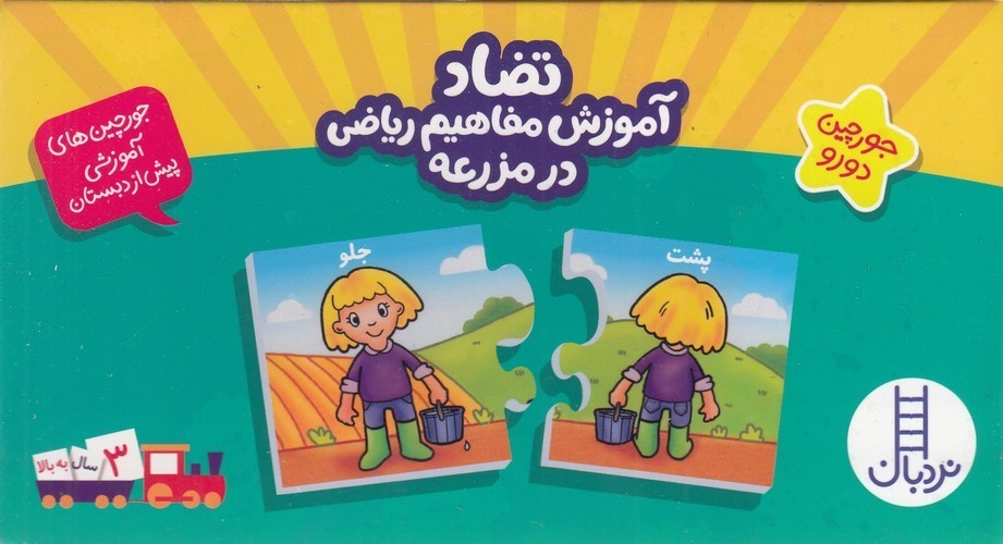 کتاب جورچینهای آموزشی پیش از دبستان: تضاد آموزش مفاهیم ریاضی در مزرعه (جورچین دو رو) نشر نردبان کتاب جورچینهای آموزشی پیش از دبستان: تضاد آموزش مفاهیم ریاضی در مزرعه (جورچین دو رو) نشر نردبان