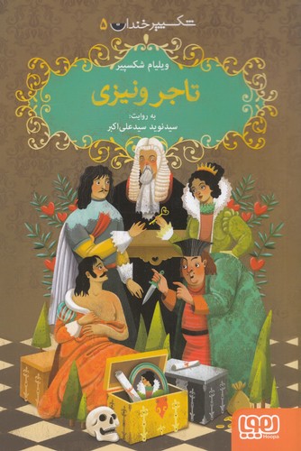 کتاب شکسپیر خندان 5: تاجر ونیزی نشر هوپا کتاب شکسپیر خندان 5: تاجر ونیزی نشر هوپا