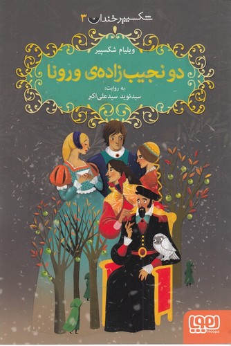کتاب شکسپیر خندان 3: دو نجیب زادهی ورونا نشر هوپا کتاب شکسپیر خندان 3: دو نجیب زادهی ورونا نشر هوپا