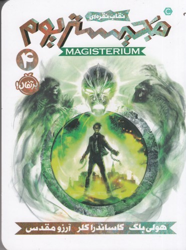 کتاب مجیستریوم 4: نقاب نقره‌ای نشر پرتقال