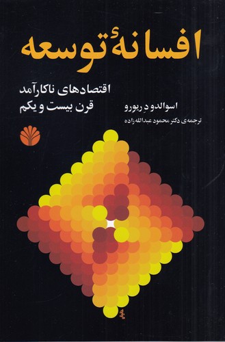 کتاب افسانهی توسعه: اقتصادهای ناکارآمد قرن بیست و یکم نشر اختران کتاب افسانهی توسعه: اقتصادهای ناکارآمد قرن بیست و یکم نشر اختران