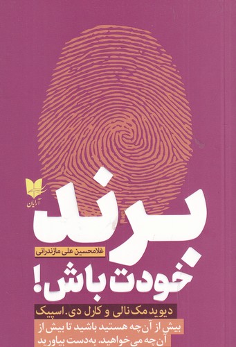 کتاب برند خودت باش نشر آرایان کتاب برند خودت باش نشر آرایان