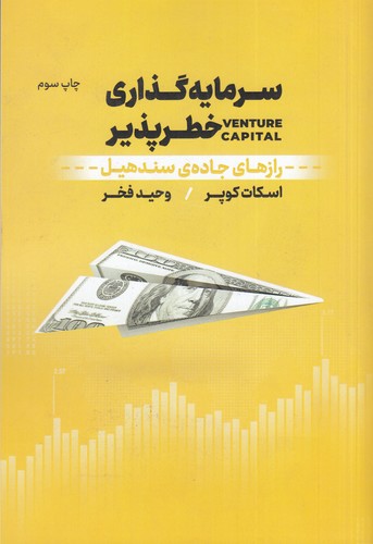 کتاب سرمایه گذاری خطر پذیر-راز های جاده سندهیل نشر نوین توسعه کتاب سرمایه گذاری خطر پذیر-راز های جاده سندهیل نشر نوین توسعه