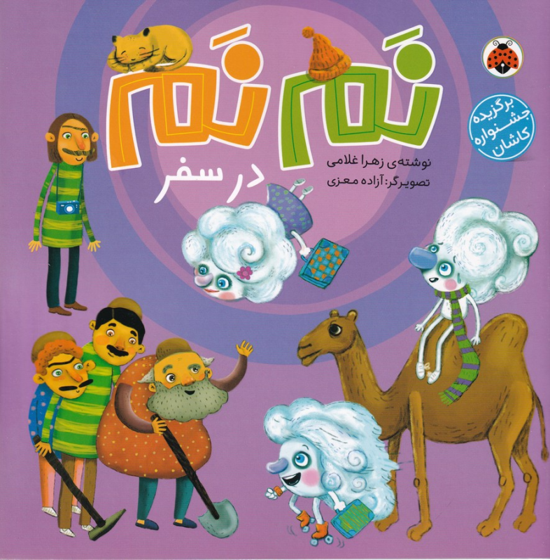 کتاب نم نم در سفر نشر شهر قلم کتاب نم نم در سفر نشر شهر قلم