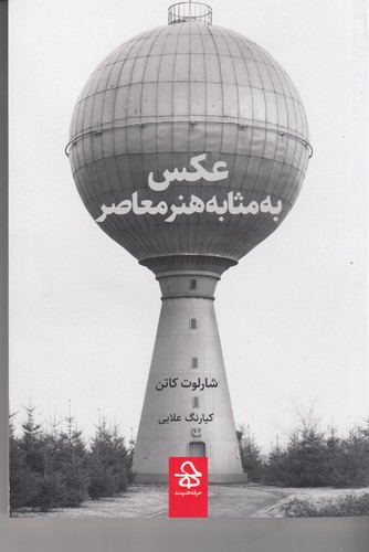 کتاب عکس به مثابه هنر معاصر نشر حرفه هنرمند کتاب عکس به مثابه هنر معاصر نشر حرفه هنرمند