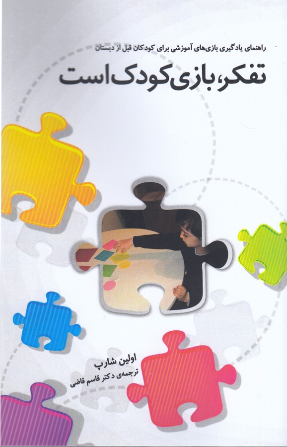 کتاب تفکر، بازی کودک است: راهنمای یادگیری بازیهای آموزشی برای کودکان قبل از دبستان نشر جیحون، پندارتابان کتاب تفکر، بازی کودک است: راهنمای یادگیری بازیهای آموزشی برای کودکان قبل از دبستان نشر جیحون، پندارتابان