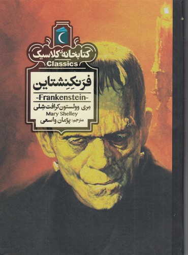 کتاب کتابخانه کلاسیک: فرنکنشتاین نشر محراب قلم کتاب کتابخانه کلاسیک: فرنکنشتاین نشر محراب قلم