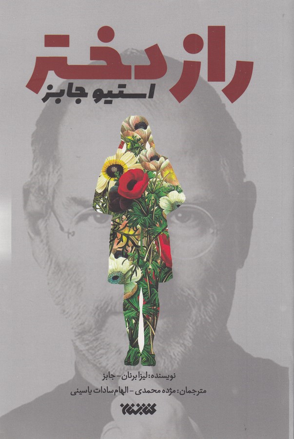 کتاب راز دختر استیو جابز نشر کتابستان معرفت کتاب راز دختر استیو جابز نشر کتابستان معرفت