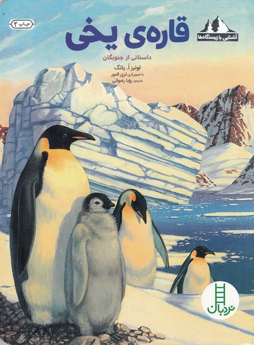 کتاب قارهی یخی: داستانی از جنوبگان نشر نردبان کتاب قارهی یخی: داستانی از جنوبگان نشر نردبان