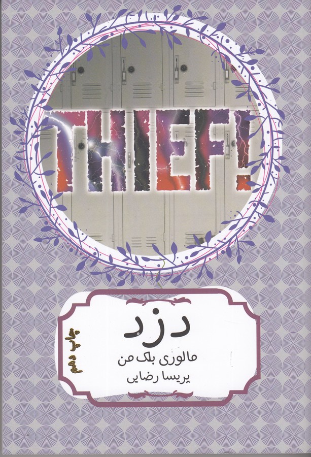 کتاب دزد! نشر هیرمند کتاب دزد! نشر هیرمند