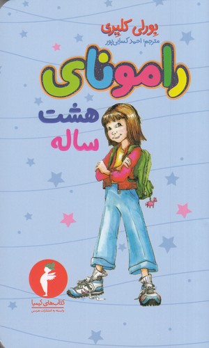 کتاب رامونای هشت ساله نشر هرمس کتاب رامونای هشت ساله نشر هرمس