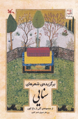کتاب برگزیده شعرهای سنایی- گلی از باغ کهن نشر کانون پرورش فکری کودکان و نوجوانان کتاب برگزیده شعرهای سنایی- گلی از باغ کهن نشر کانون پرورش فکری کودکان و نوجوانان