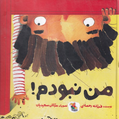 کتاب من نبودم نشر مبتکران، میچکا کتاب من نبودم نشر مبتکران، میچکا