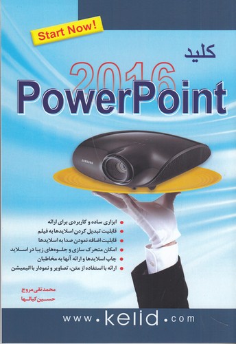 کتاب کلید پاورپوینت 2016 PowerPoint نشر کلید آموزش کتاب کلید پاورپوینت 2016 PowerPoint نشر کلید آموزش