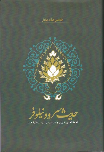 کتاب حدیث سرو و نیلوفر: نه مقاله درباره زبان و ادب فارسی در شبه قاره هند نشر سخن کتاب حدیث سرو و نیلوفر: نه مقاله درباره زبان و ادب فارسی در شبه قاره هند نشر سخن